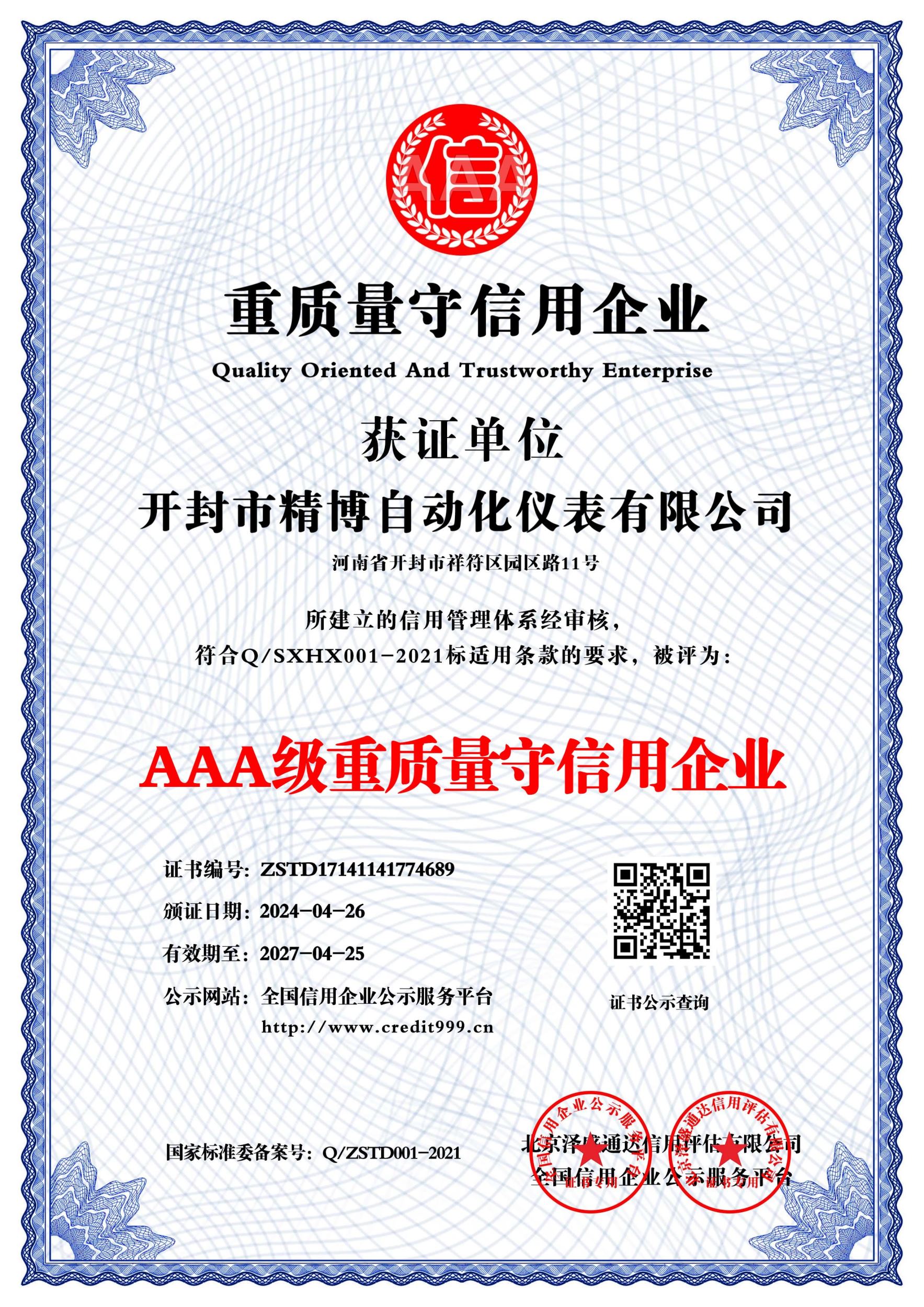 AAA 級重質量守信用企業