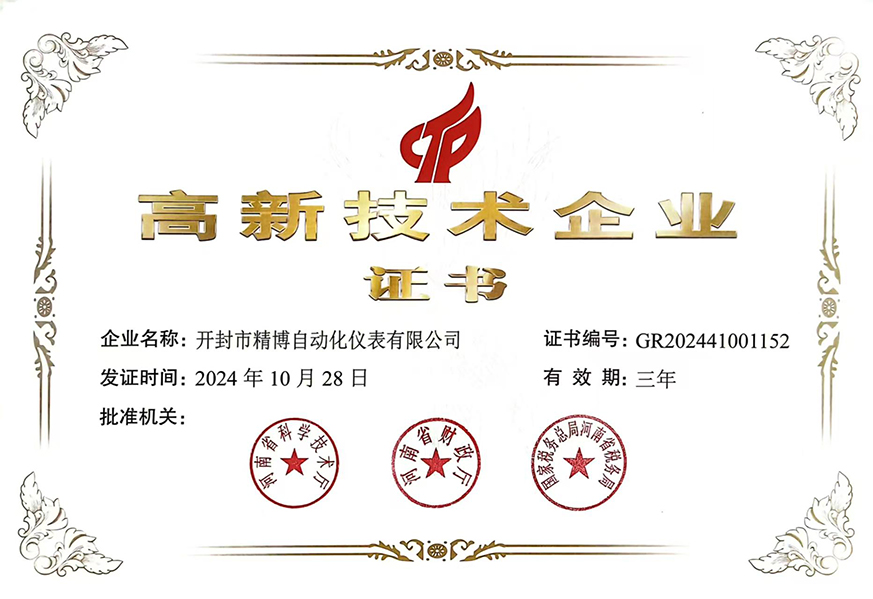 高新技術(shù)企業(yè)認(rèn)證證書